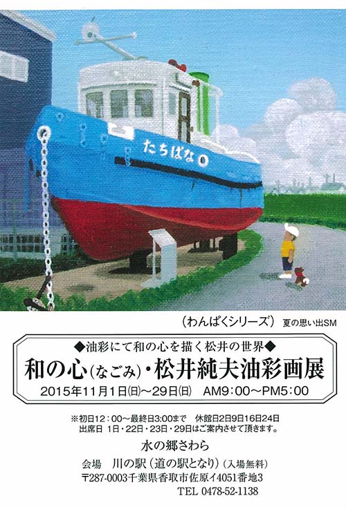 松井純夫油彩画展