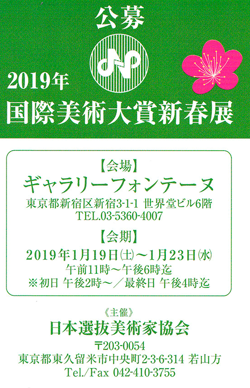 2019年　国際美術大賞新春展