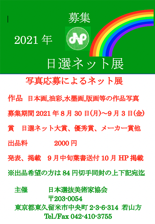 2021年　日選ネット展