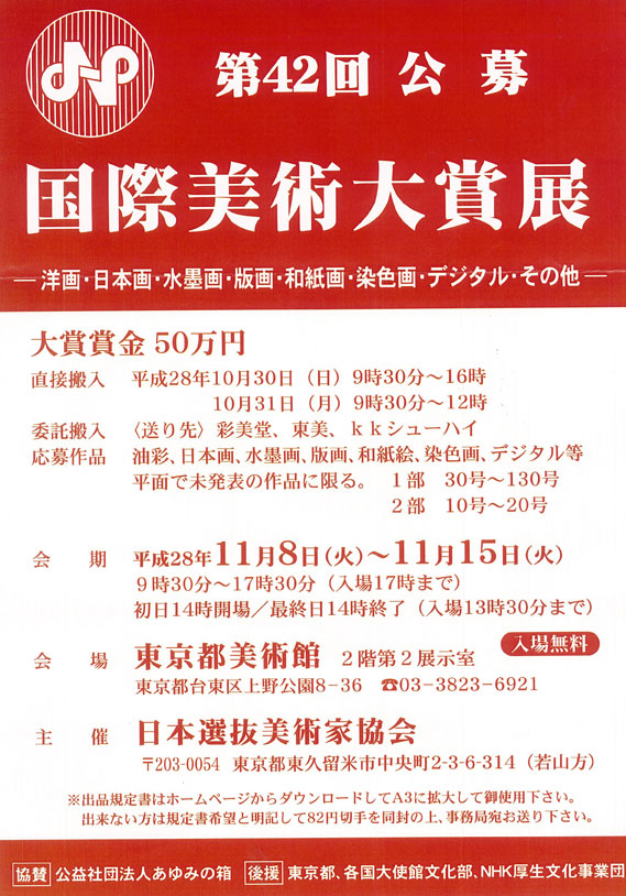 第42回公募　国際美術大賞展