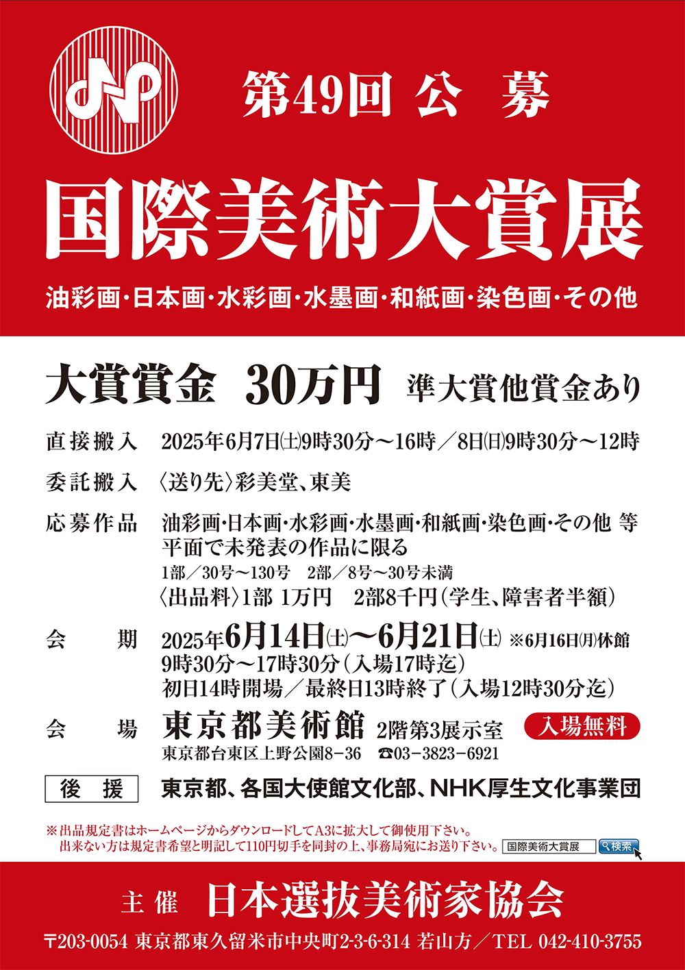 第49回公募　国際美術大賞展